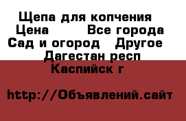 Щепа для копчения › Цена ­ 20 - Все города Сад и огород » Другое   . Дагестан респ.,Каспийск г.